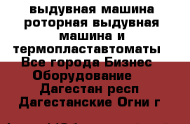 выдувная машина,роторная выдувная машина и термопластавтоматы - Все города Бизнес » Оборудование   . Дагестан респ.,Дагестанские Огни г.